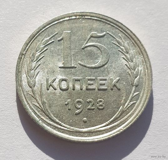 15 копеек 1928 год отличное состояние