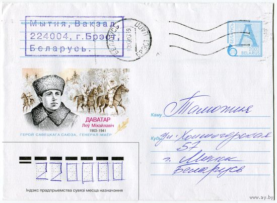 2003. Конверт, прошедший почту "Доватор Лев Михалович. 1903-1941. Герой Советского Союза, генерал-майор"