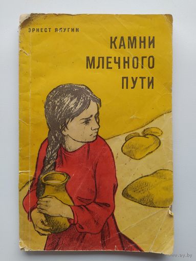 Эрнест Ялугин Камни млечного пути 1969 год