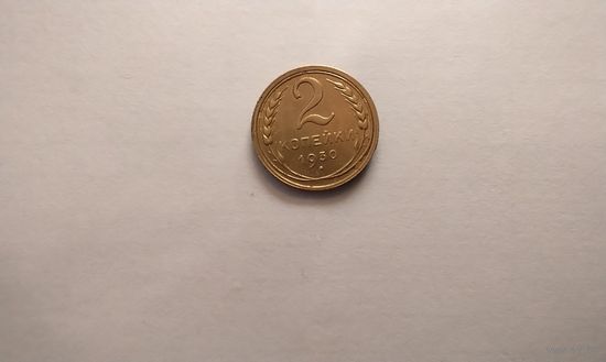 2 копейки 1930 г.