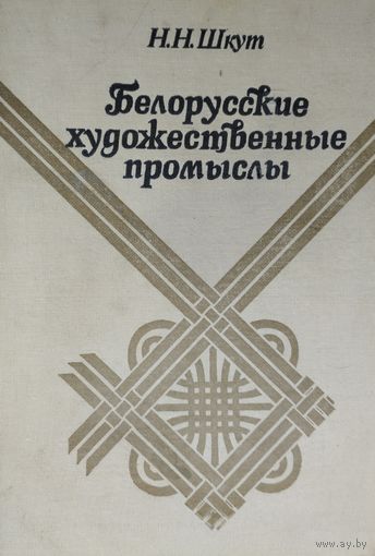 Белорусские художественные промыслы. Плетение из лозы и соломки