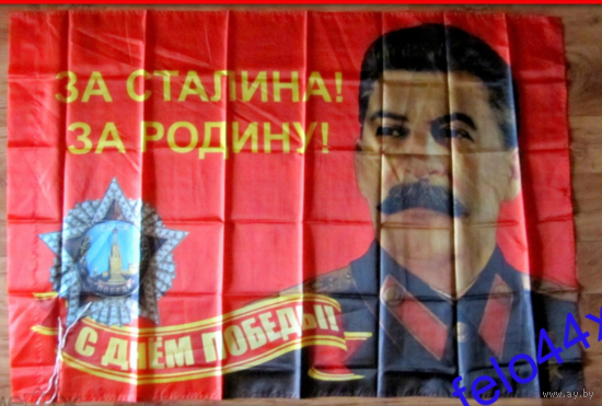 Флаг знамя - за РОДИНУ за СТАЛИНА - большой - ( размер 1400 * 800 мм ) одивается на флагшток