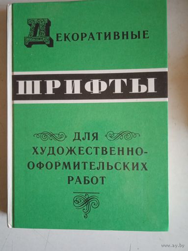 Декоративные шрифты