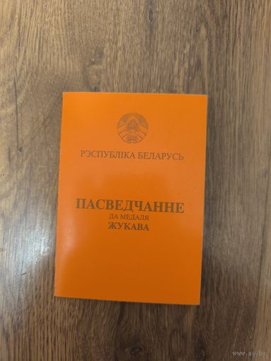 Свидетельство к медали Жукова