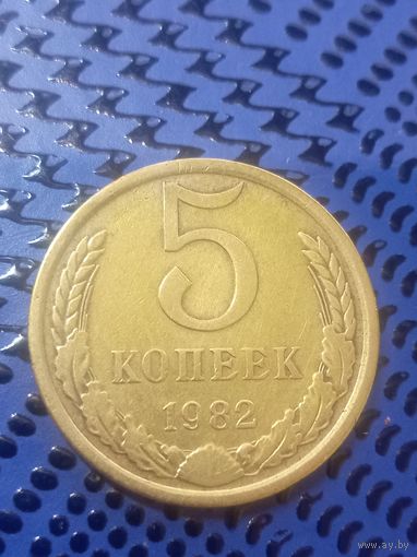 5 копеек. СССР 1982г. (33)