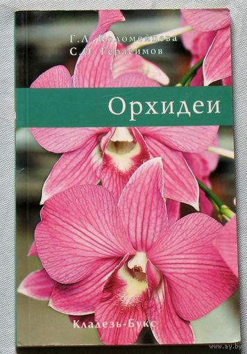 Орхидеи