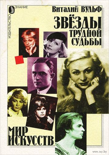 Виталий Вульф. Звезды трудной судьбы.