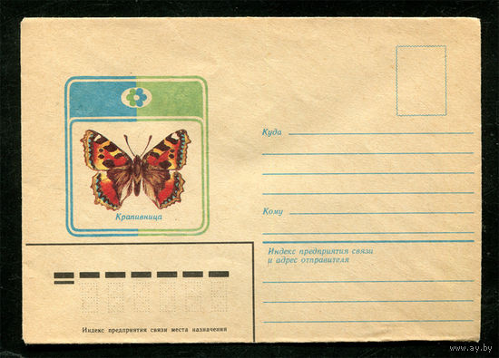 Конверт. Бабочка. Крапивница. 1982