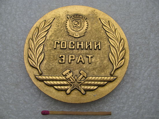 Медаль настольная. ВВС ГосНИИ ЭРАТ. ГосНИИ Эксплуатации и Ремонта Авиатехники. 1942. легкая