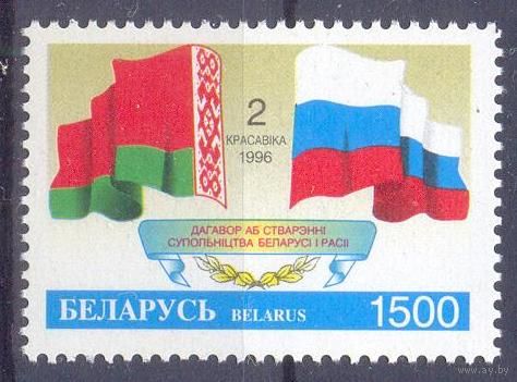 Беларусь 1996 Содружество Беларусь-Россия флаги