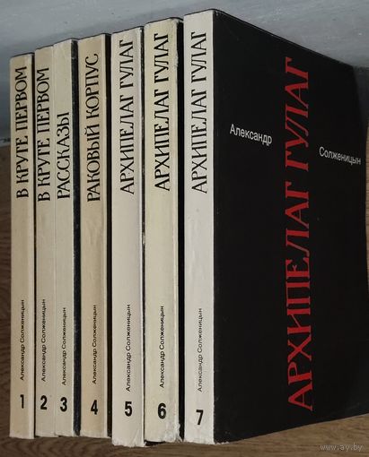 Александр Солженицын. СОБРАНИЕ. 7 КНИГ