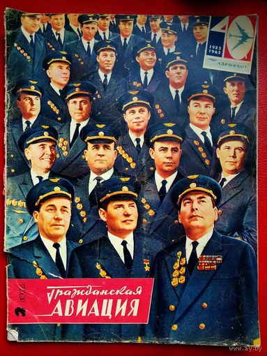 Журнал гражданская авиация # 2 1963 год ссср