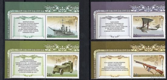 Россия 2016. История Первой мировой войны. 4 марки+купон 2115-18 (1380)