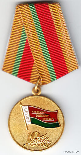 10 лет парламенту