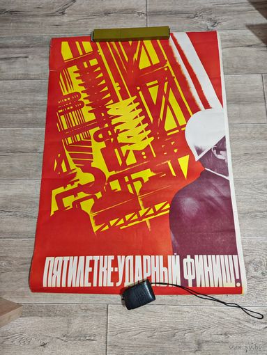 Плакат советский большой