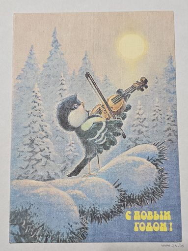 Открытка ,,С Новым Годом! '' худ. В. Зарубин 1991 г.