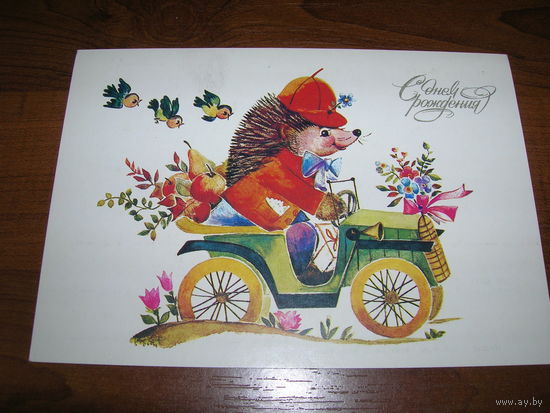 С Днем Рождения 1983 год художник Манилова Л. Чистая