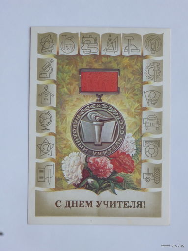 Бурлов с днем учителя 1984  10х15 см
