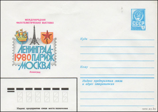 Художественный маркированный конверт СССР N 14058 (15.01.1980) Международная филателистическая выставка  Ленинград-Париж-Москва  1980 Ленинград