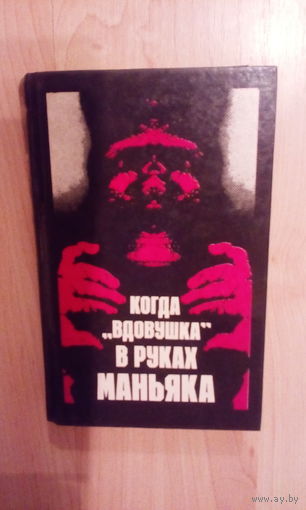 Эдгар Уоллес Когда вдовушка в руках маньяка