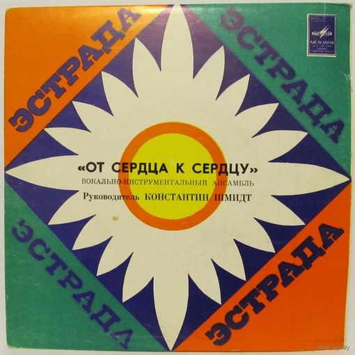 ВИА ''От сердца к сердцу'' (Все зависит от тебя) (7'')