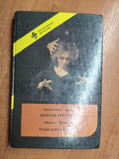 Кристофер Хайд "Десятый крестовый", Микки Спиллейн "Я сам вершу свой суд" из серии "Зарубежный детектив"