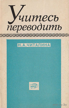 Н. А. Читалина. Учитесь переводить (Лексические проблемы перевода)