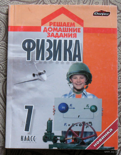 Физика. Решаем домашние задания. 7 класс.