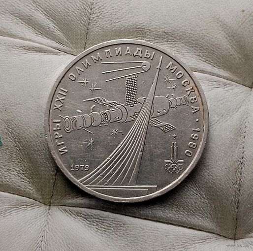 1 рубль 1979 года СССР. 22 летние Олимпийские Игры, Москва 1980- Монумент. Неплохой!