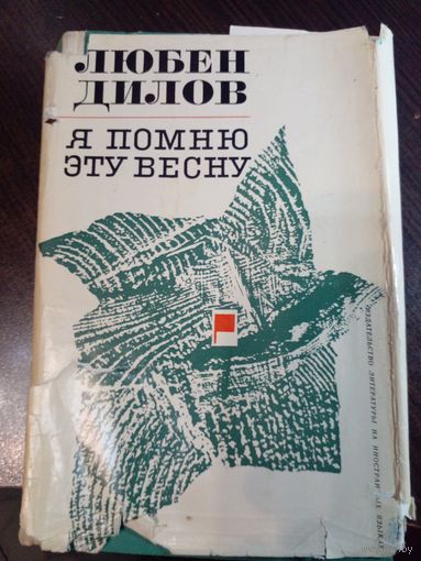 Дилов Л. Я помню эту весну. Романтическая история. Пер. с болгарск. М. Маринова. София. Изд-во литературы на иностранных языках. 1966г. 288 с. Твердый переплет, обычный формат.
