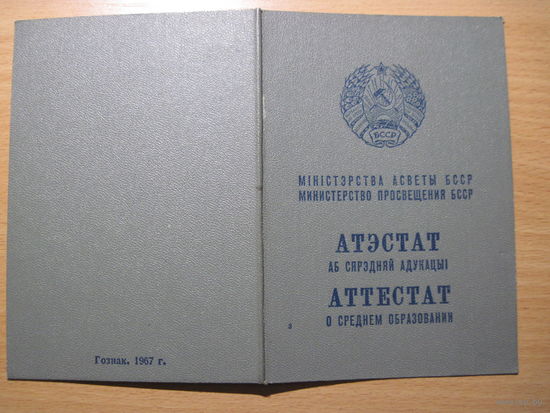 Аттестат о среднем образовании 1968 г. с рубля!