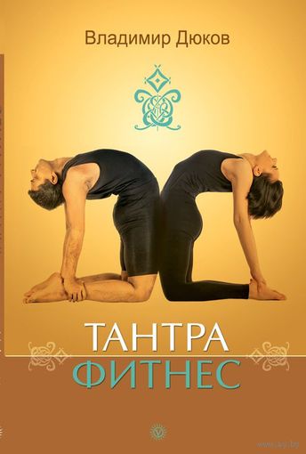 Дюков. Тантра фитнес
