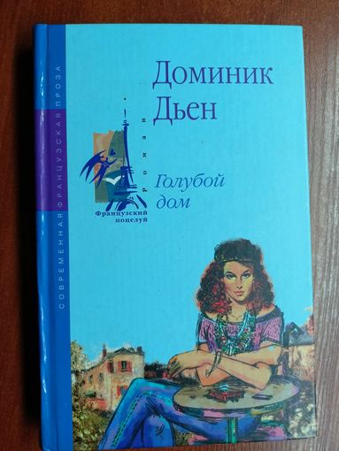 Доминик Дьен "Голубой дом"