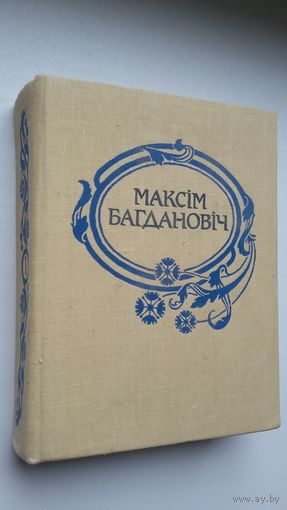 Максім Багдановіч. Поўны збор твораў. Том 1: вершы, паэмы, пераклады