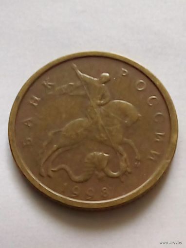Россия 10 копеек 1998 г. М