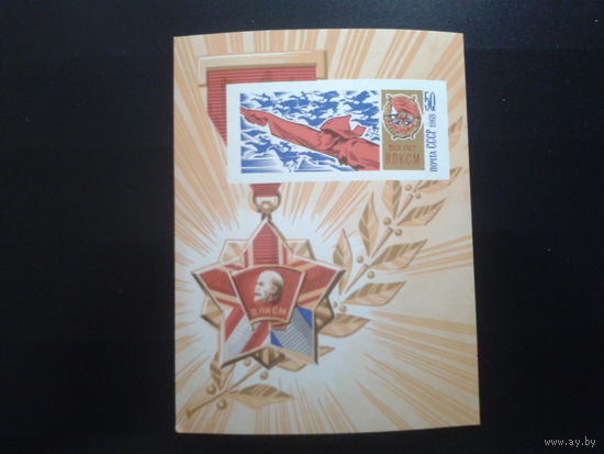 СССР 1968 комсомол  блок