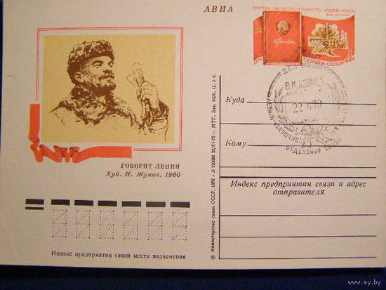 СССР 1976 ПК С ОМ СГ Шушенское 34 106 ЛЕТ СО ДНЯ РОЖДЕНИЯ В.И. ЛЕНИНА.