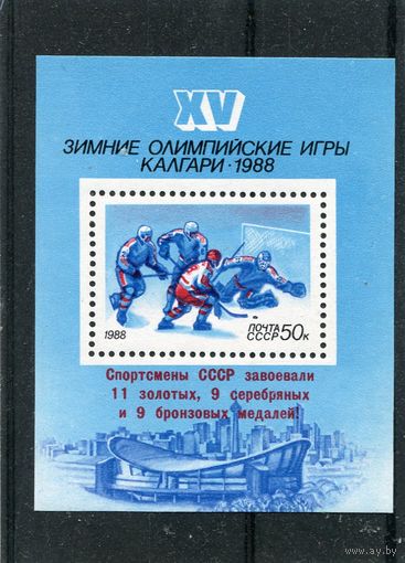 СССР 1988 год. Зимняя олимпиада. Блок с надпечаткой