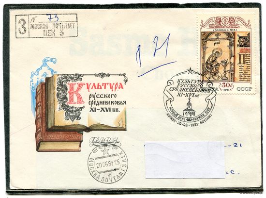 СССР 1991. КПД. Конверт с СГ п.п. Заказное. Культура русского средневековья. Апостол 1564 года. Гашение Москва 1991