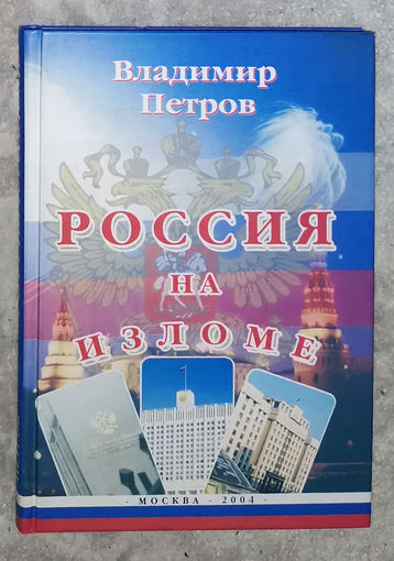 Владимир Петров Россия на изломе.