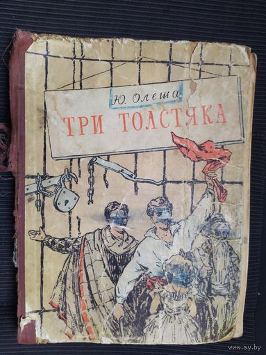 Олеша Ю. Три толстяка. (Художник И. Харсекин) 1957г.\011