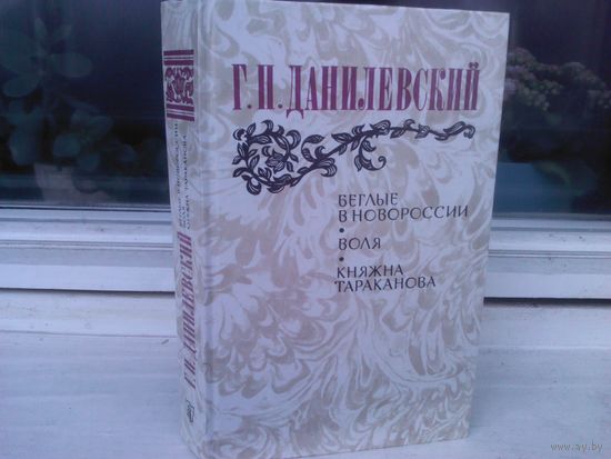 Беглые в Новороссии. Воля. Княжна Тараканова