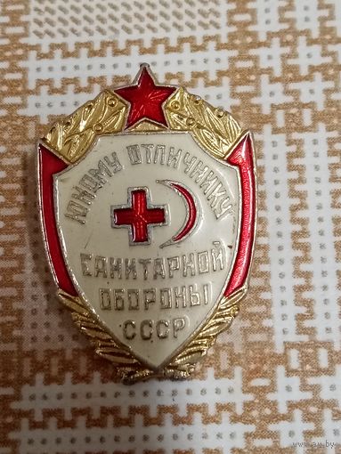 Значок. ЮНОМУ ОТЛИЧНИКУ САНИТАРНОЙ ОБОРОНЫ СССР.