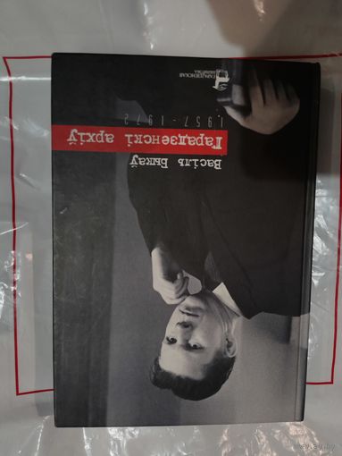 Васіль Быкаў "Гарадзенскі архіў". Невядомыя творы (1957-1972). Незавершанае. Нататнікі (Гарадзенская бібліятэка)