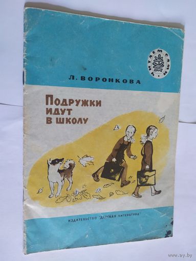 Воронкова Л. Подружки идут в школу. Повесть.\06