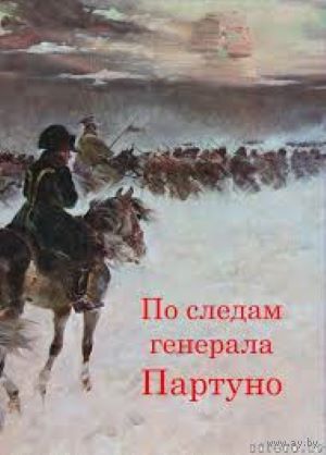 По следам генерала Партуно : историческое расследование