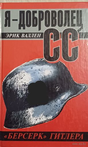 Вален Э. Я доброволец СС