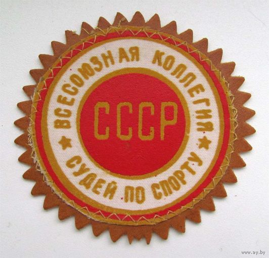 Всесоюзная коллегия судей по спорту. Нашивка