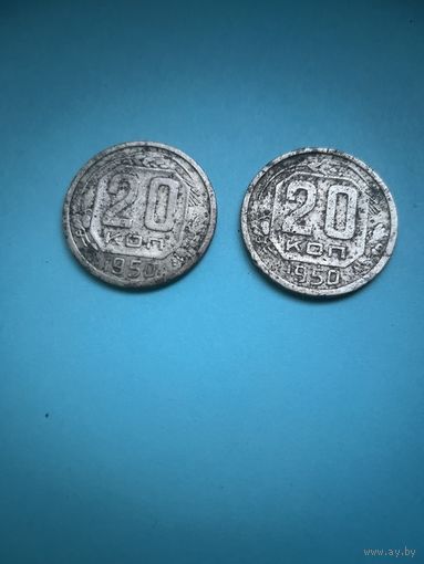 20 копеек 1950 года лот2
