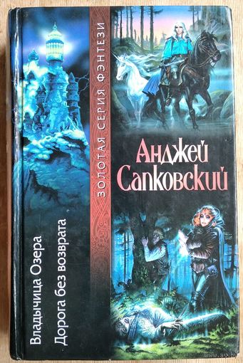 Сапковский А. Владычица Озера. Дорога без возврата Серия: Золотая серия фэнтези
